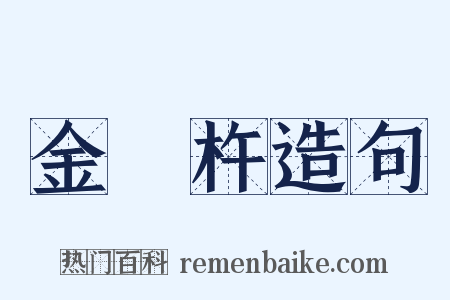 金剛杵造句是什么意思的图片